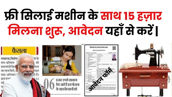 Apply Silai Machine Yojana
