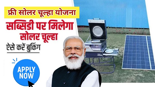 Free Solar Chulha Apply