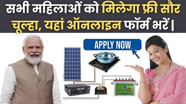 Free Solar Chulha Scheme